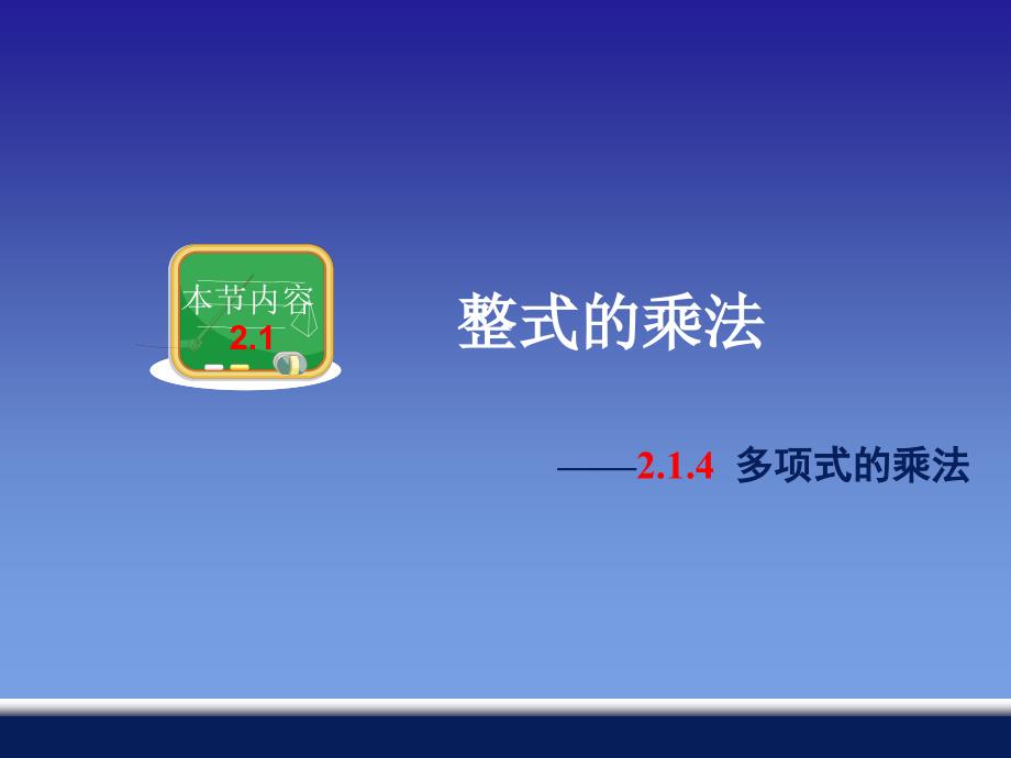 教育专题：214多项式的乘法 (2)_第1页