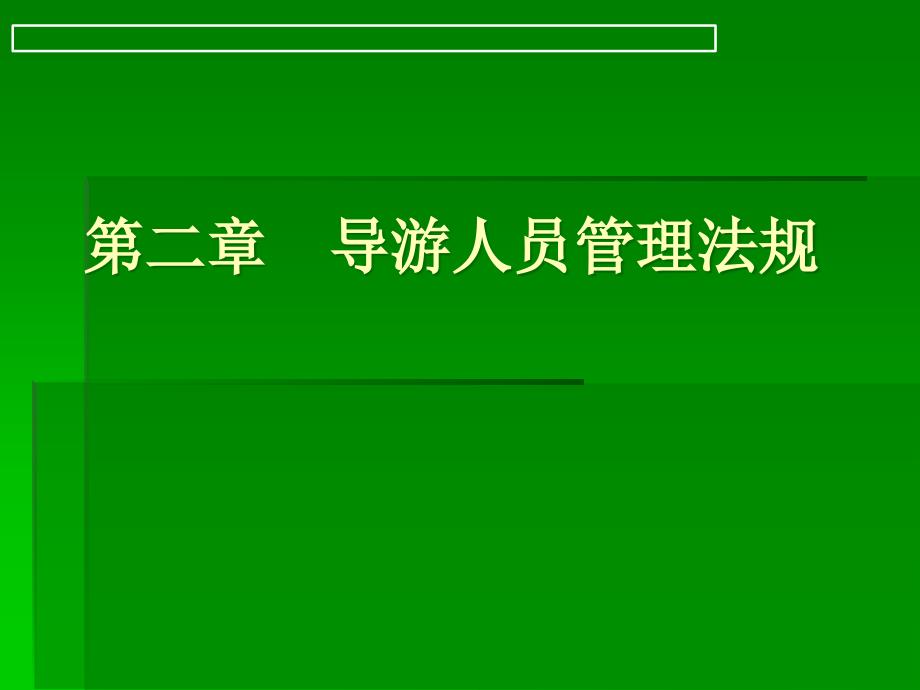 湖北导游政策与法规2_第1页