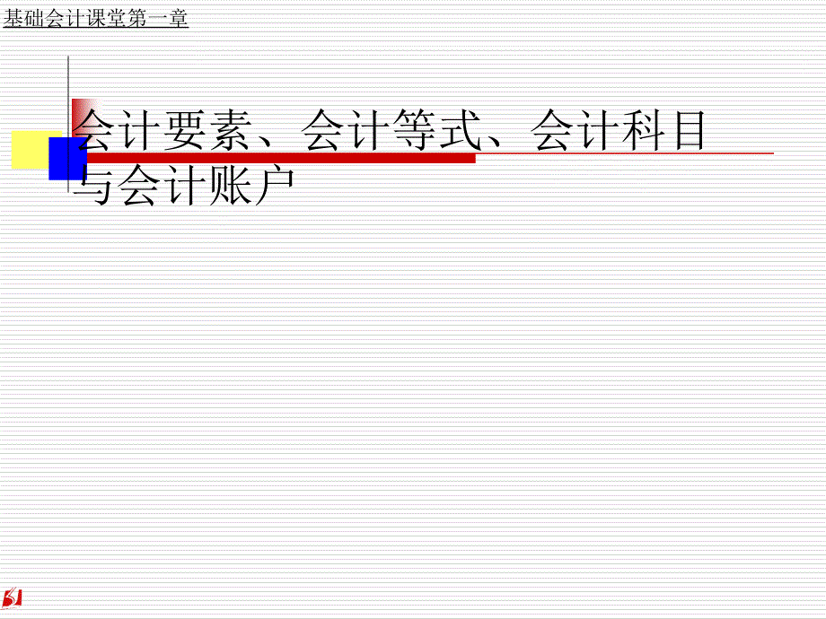 会计要素、会计等式、会计科目与会计账户课件_第1页