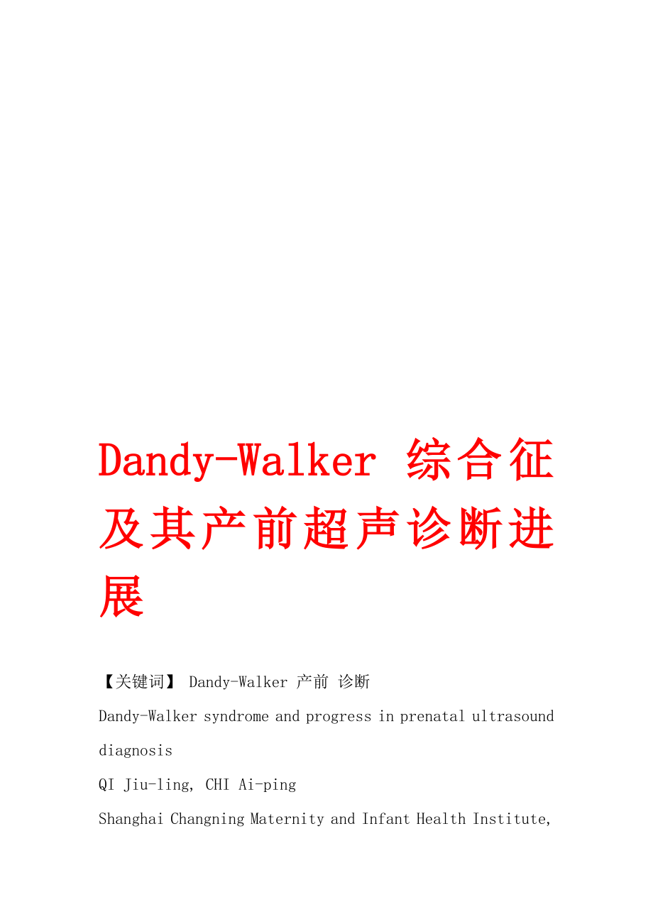 Dandy-Walker 综合征及其产前超声诊断进展_第1页