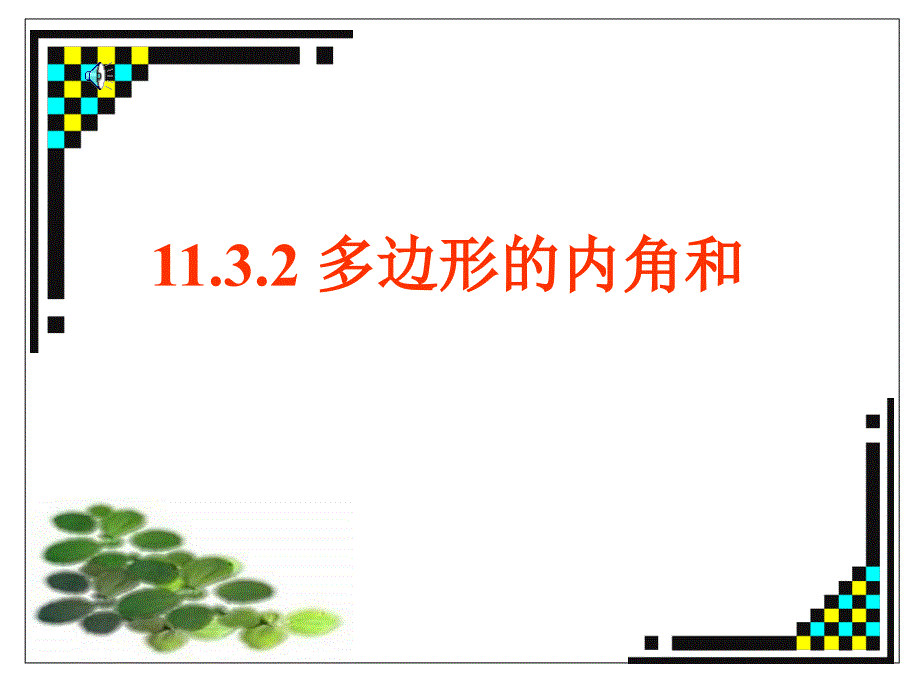 教育专题：732-多边形的内角和_第1页