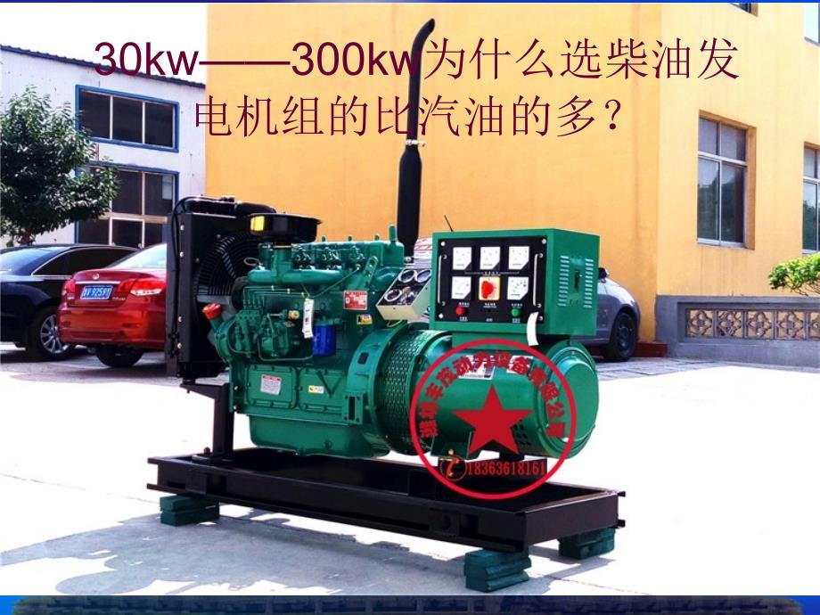 30kw——300kw为什么选柴油发电机组的比汽油的多？_第1页