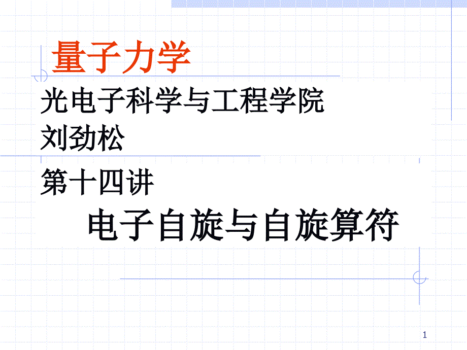 量子力学14讲电子自旋_第1页