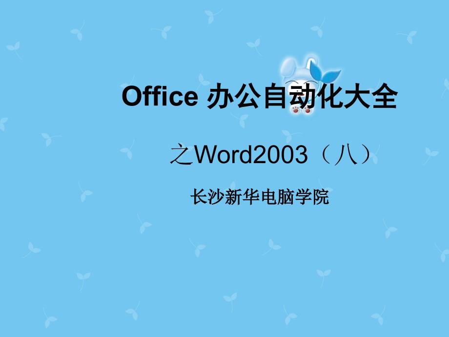 Office办公自动化之Word2003_第1页