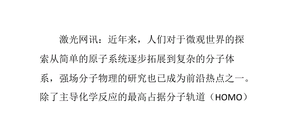 上光所实验证明了“全光学”对于重构复杂分子空间结构的有效性_第1页