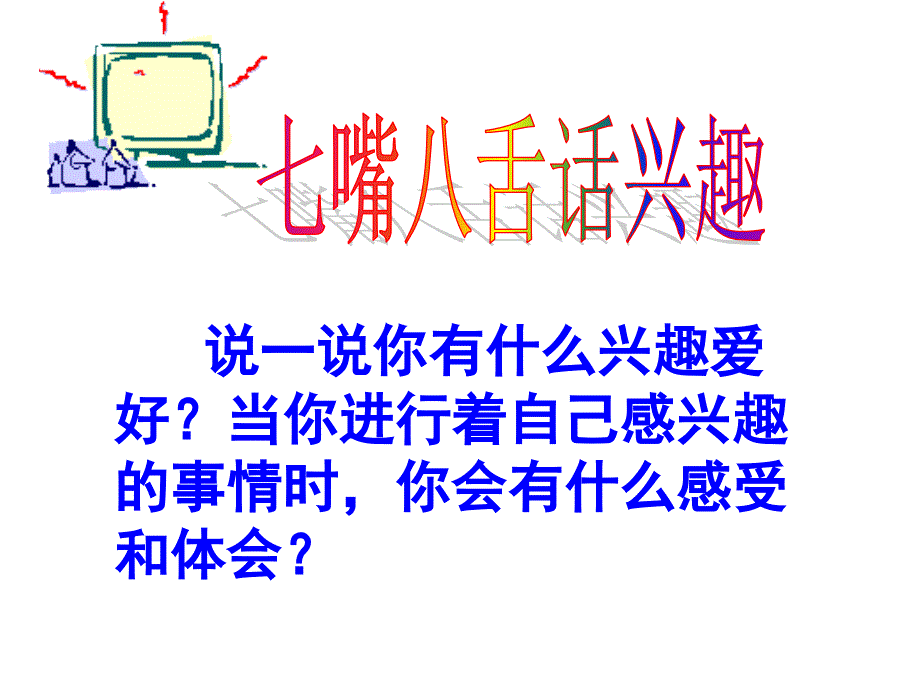 教育专题：多彩的生活情趣_第1页