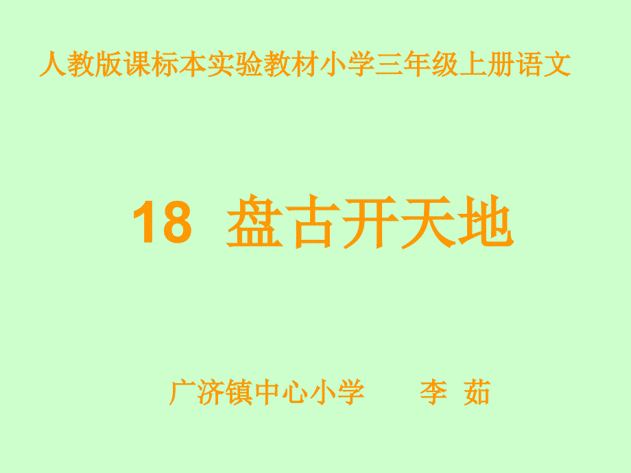 教育专题：18盘古开天地__演示文稿 (2)_第1页