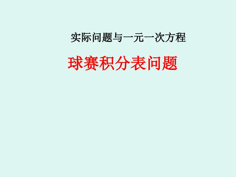 教育专题：343_实际问题与一元一次方程(球赛积分问题)_第1页