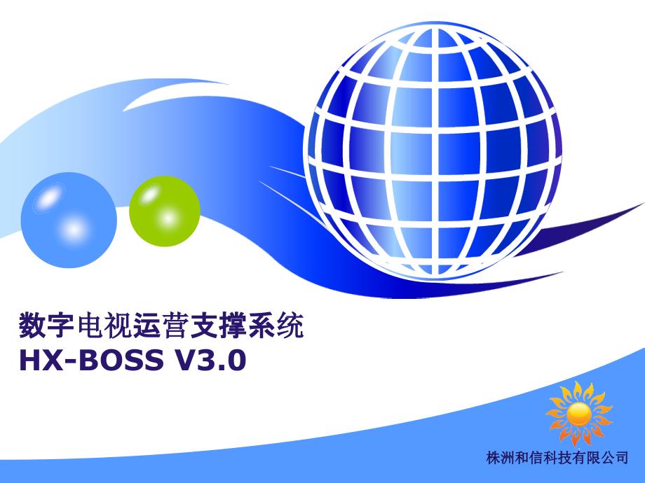 数字电视BOSS系统_第1页