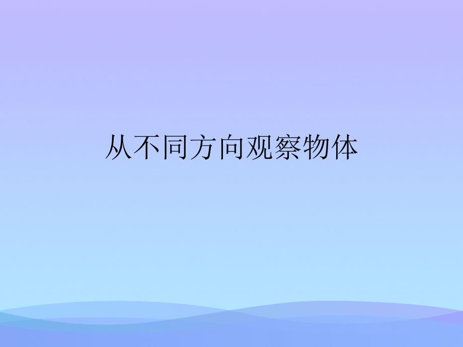 从不同方向观察物体课件_第1页