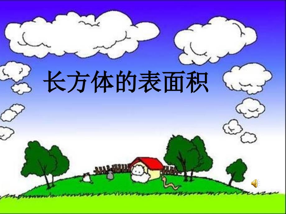 教育专题：曹瑞民人教版小学五年级数学下册《长方体的表面积》PPT_第1页