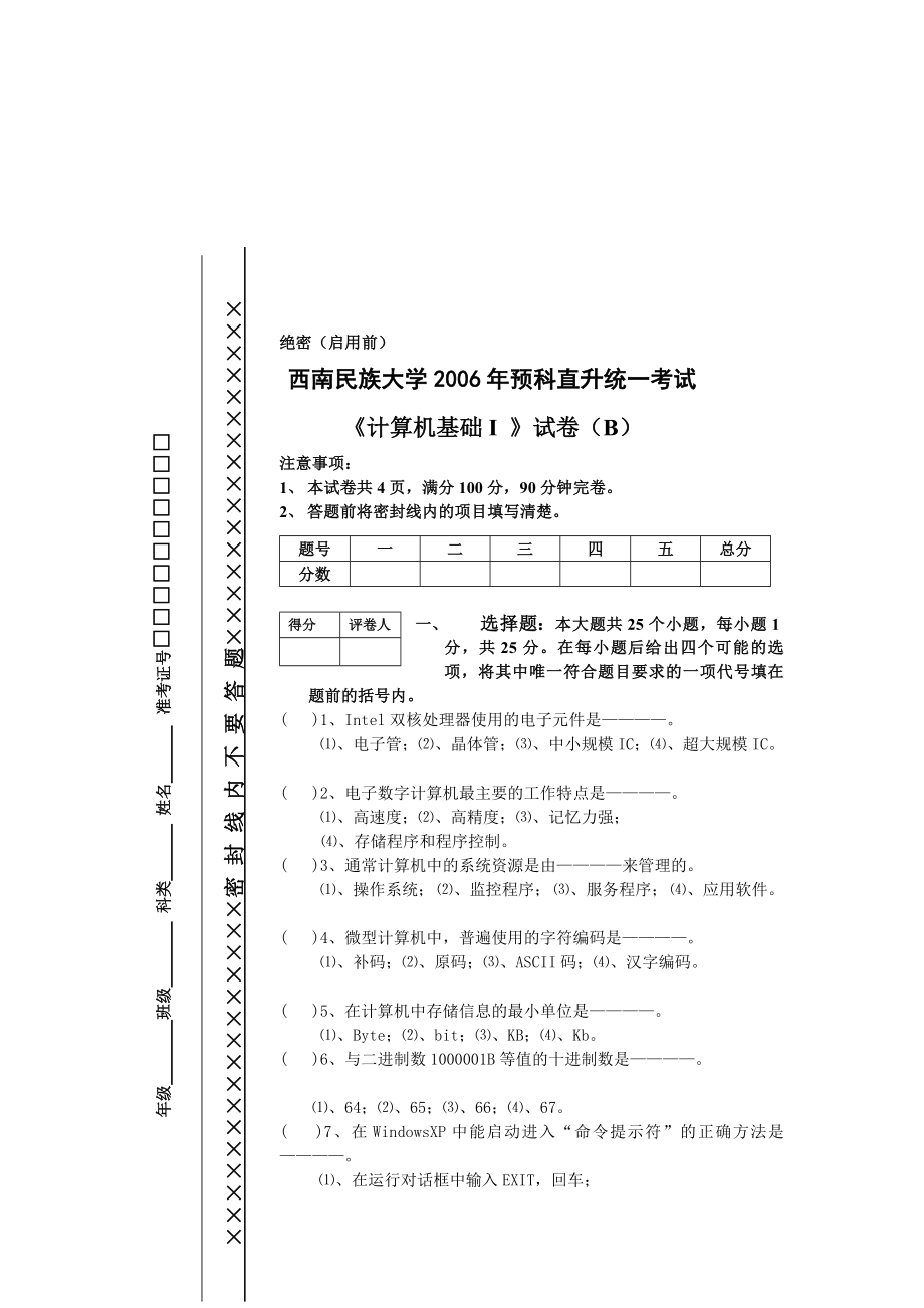 西南民族大学2006年预科直升统一考试_第1页