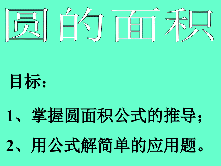 教育专题：《圆的面积》课件 (2)_第1页