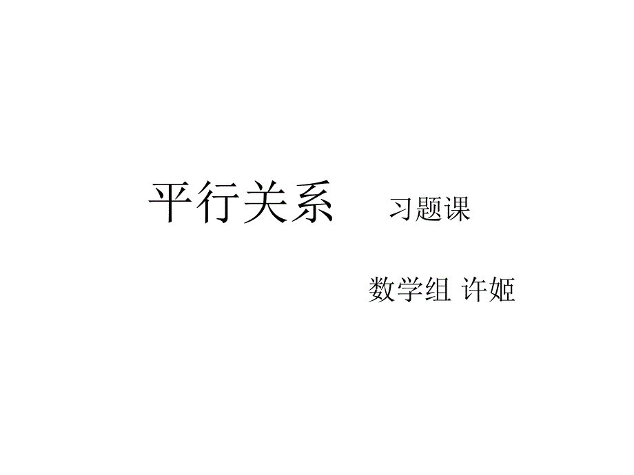 教育专题：平行关系习题课_第1页