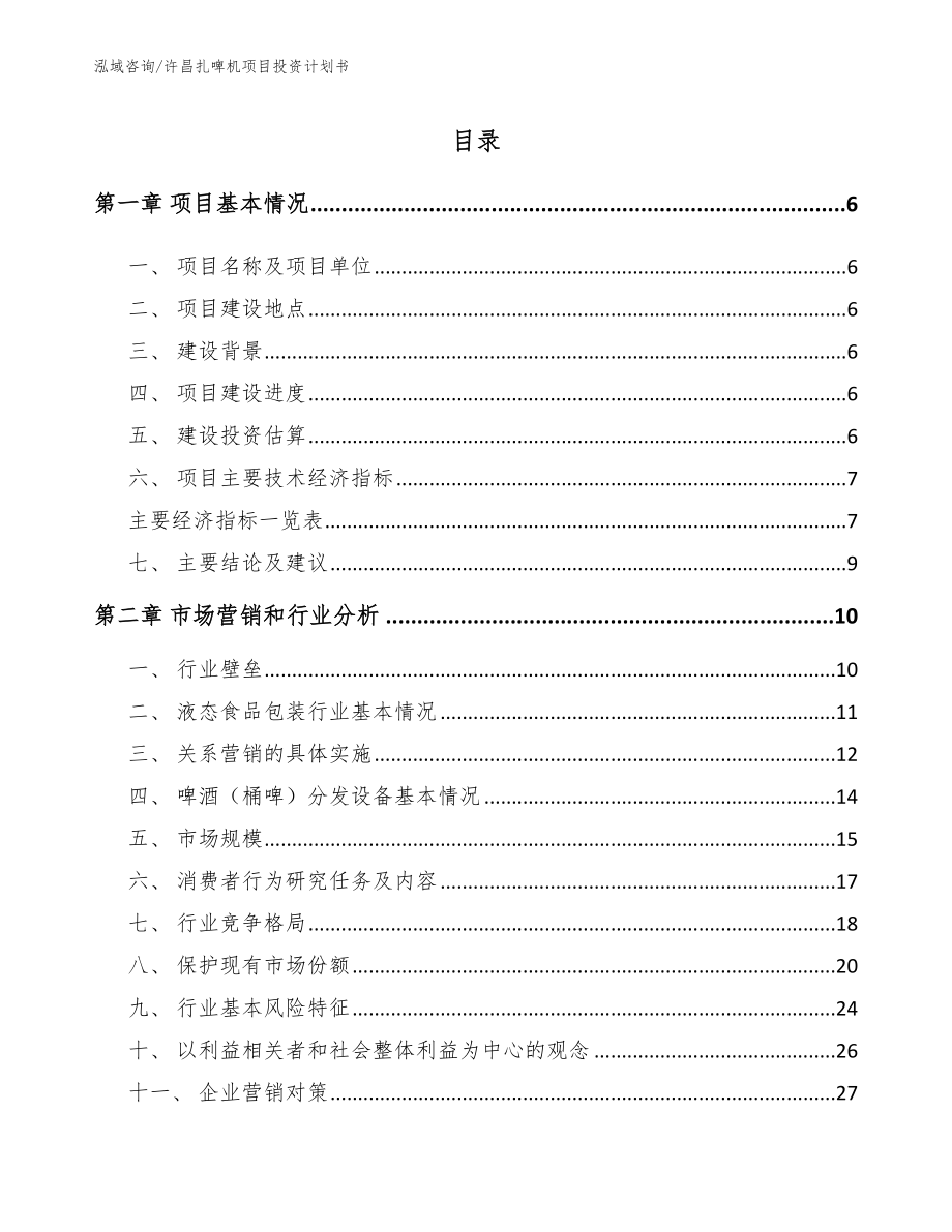 许昌扎啤机项目投资计划书（范文）_第1页