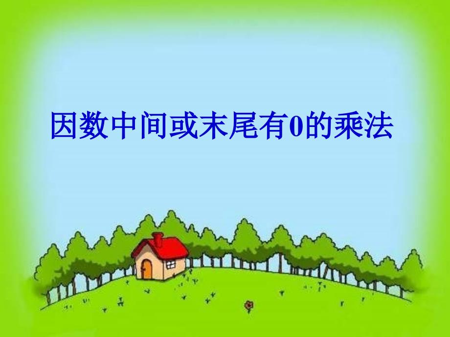 教育专题：人教版四年级数学上册第三单元因数中间、末尾有0的乘法 (2)_第1页