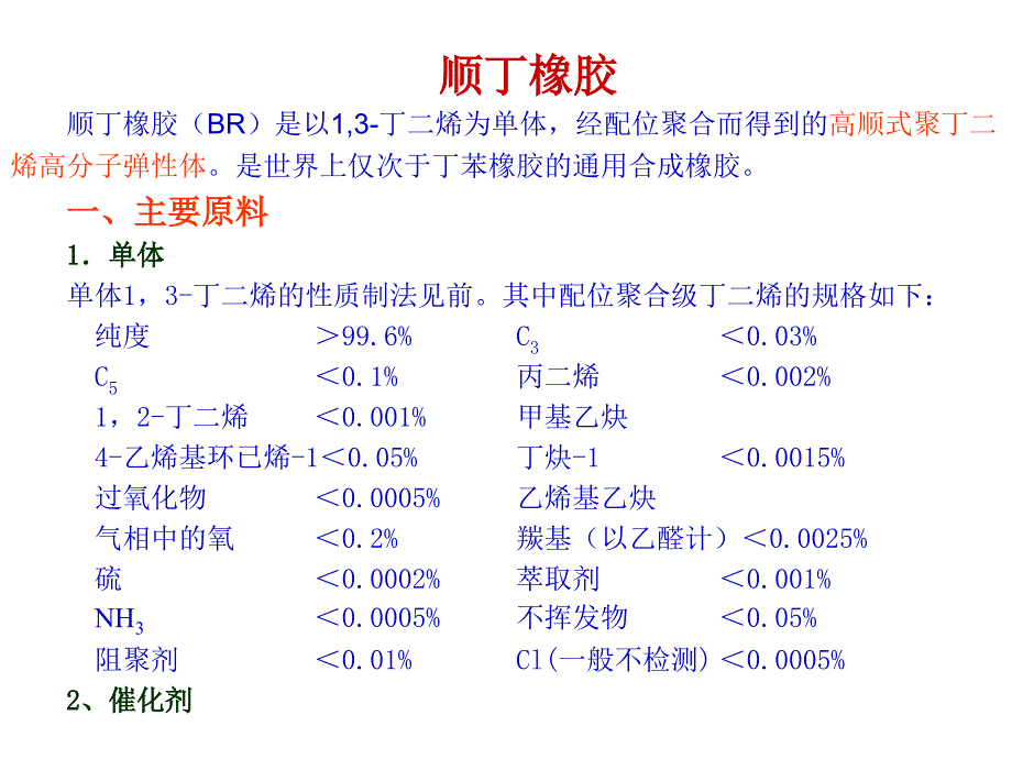 镍系聚丁二烯橡胶(顺丁橡胶)_第1页