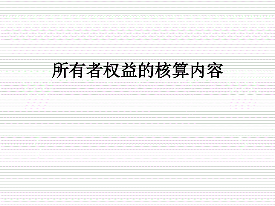 所有者权益的核算内容课件_第1页