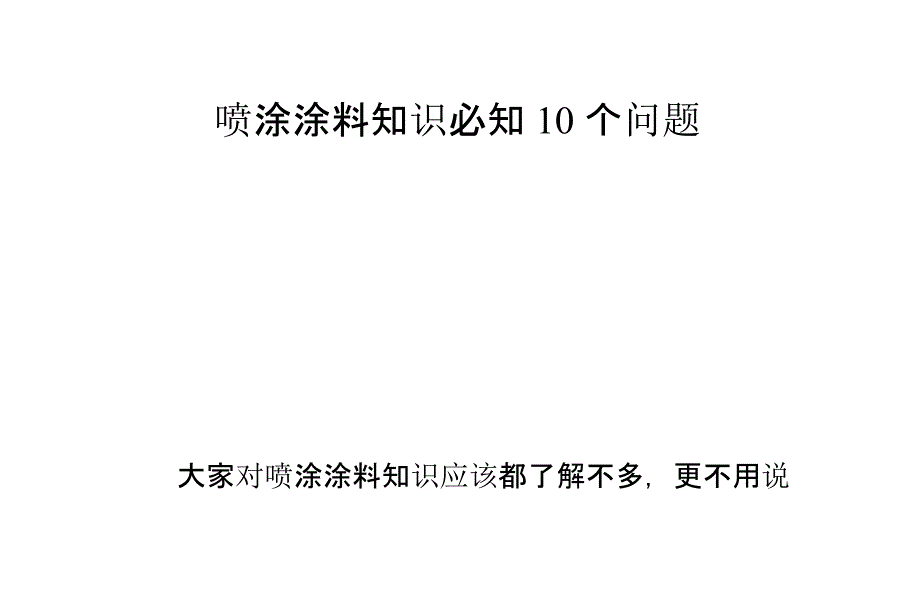 喷涂涂料知识必知10个问题_第1页