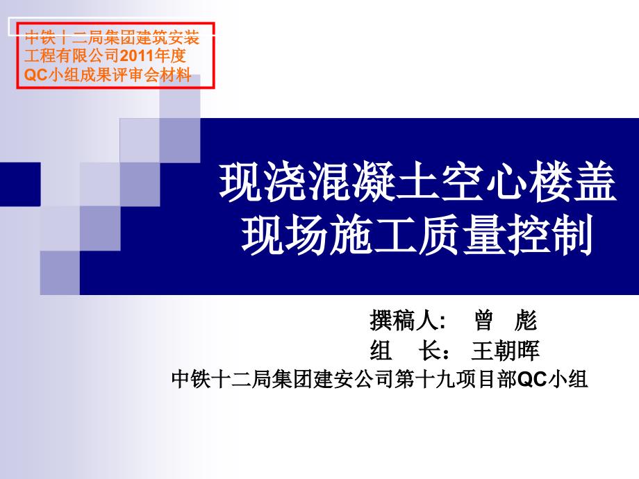 现浇混凝土空心楼盖现场施工质量控制教材_第1页