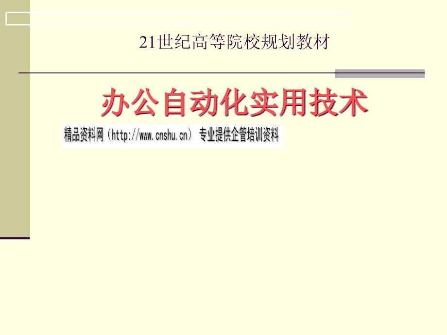 办公自动化的基础知识论述_第1页