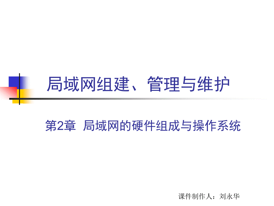 局域网组建、管理与维护第2章局域网的硬件组成与_第1页