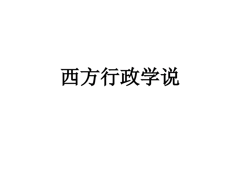 西方行政学说_第1页