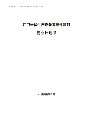 江门光伏生产设备零部件项目商业计划书（参考范文）