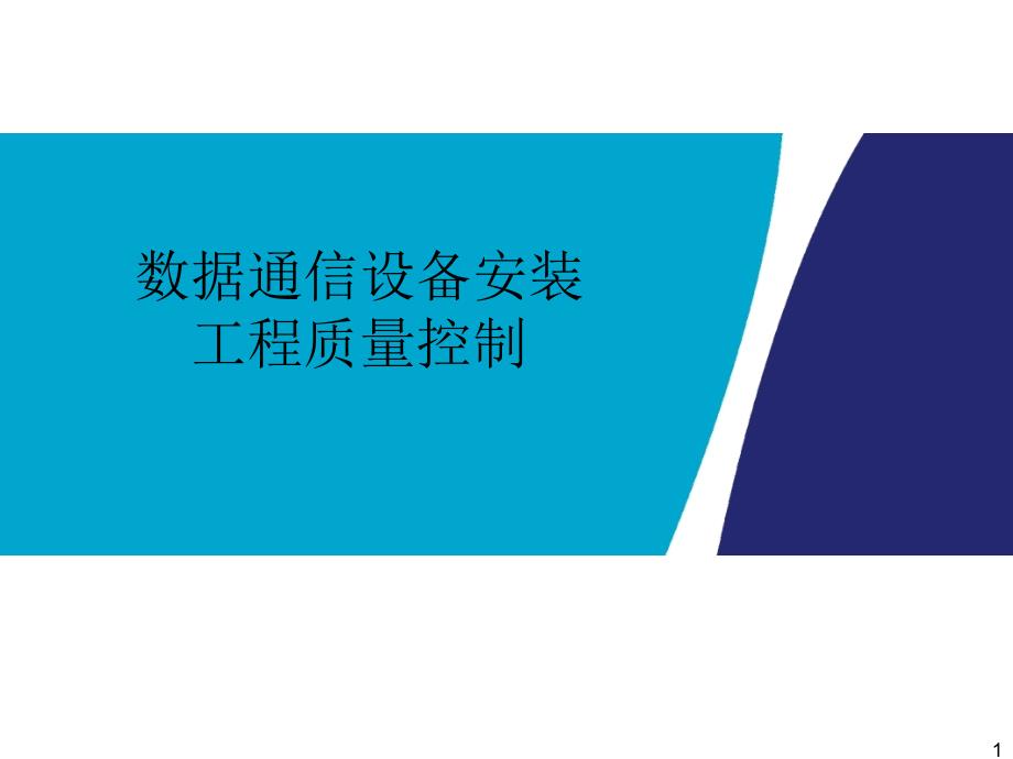 数据通信设备安装工程一般要求与质量控制_第1页