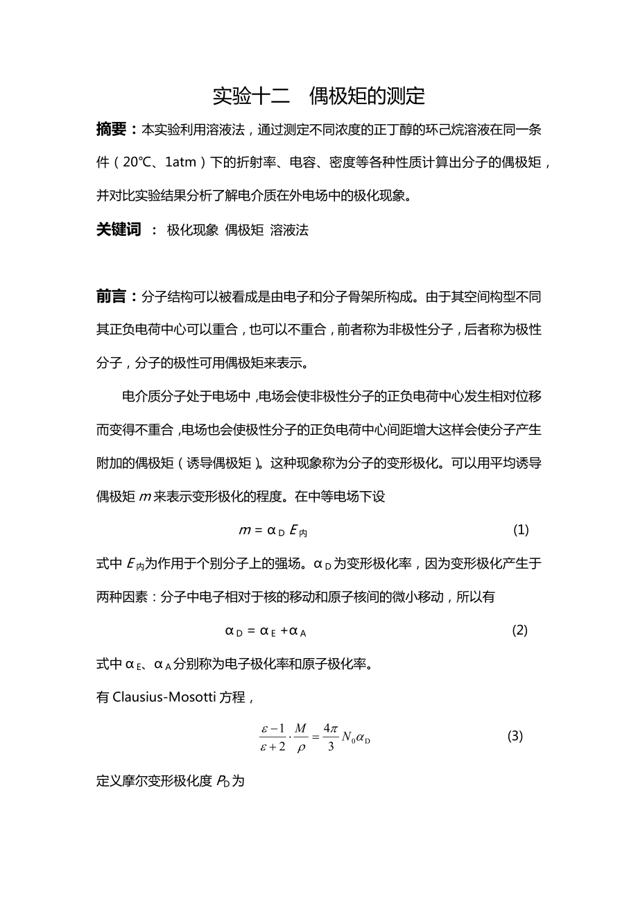 偶极矩的测定实验报告中国科大_第1页