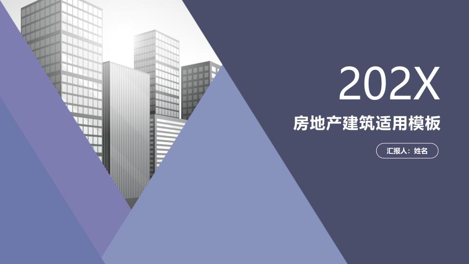 【精选】房地产活动灰蓝建筑大气时尚商务模板ppt模板_第1页