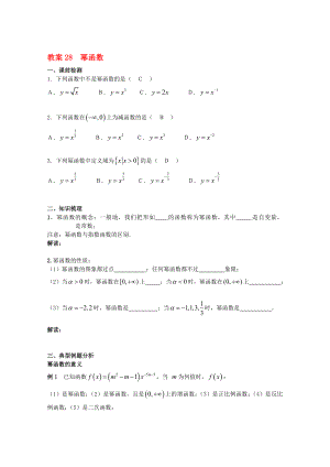北京第十八中学高三数学第一轮复习 28 幂函数教学案(教师版)