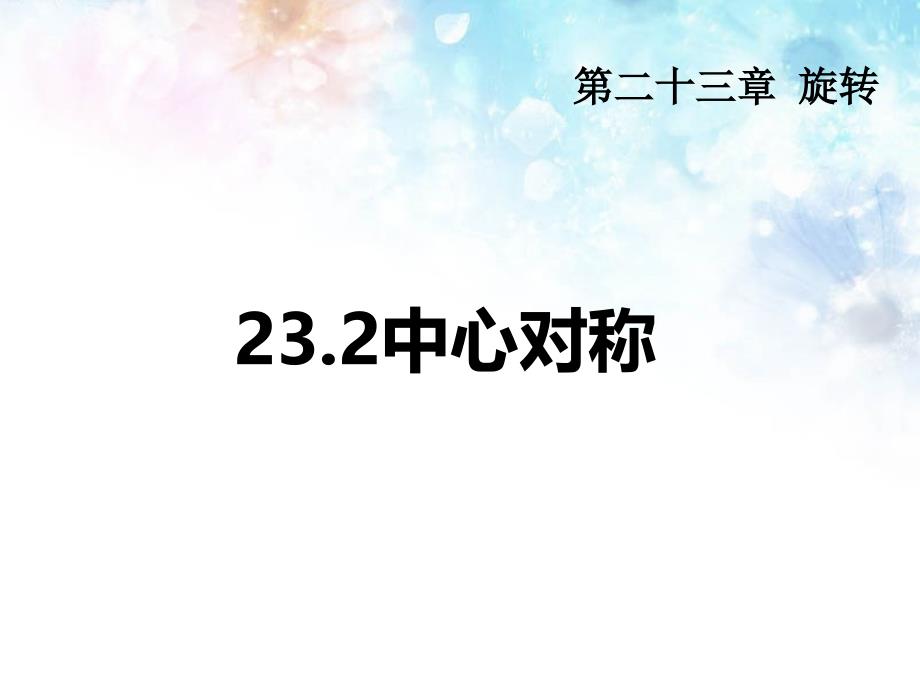 教育专题：232中心对称_第1页