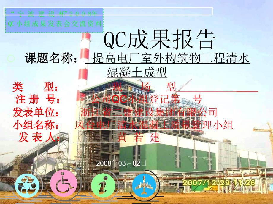 提高电厂室外构筑物工程清水混凝土成型qc成果报告精品_第1页