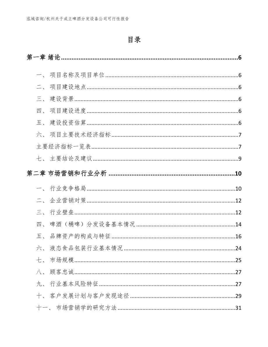 杭州关于成立啤酒分发设备公司可行性报告_第1页
