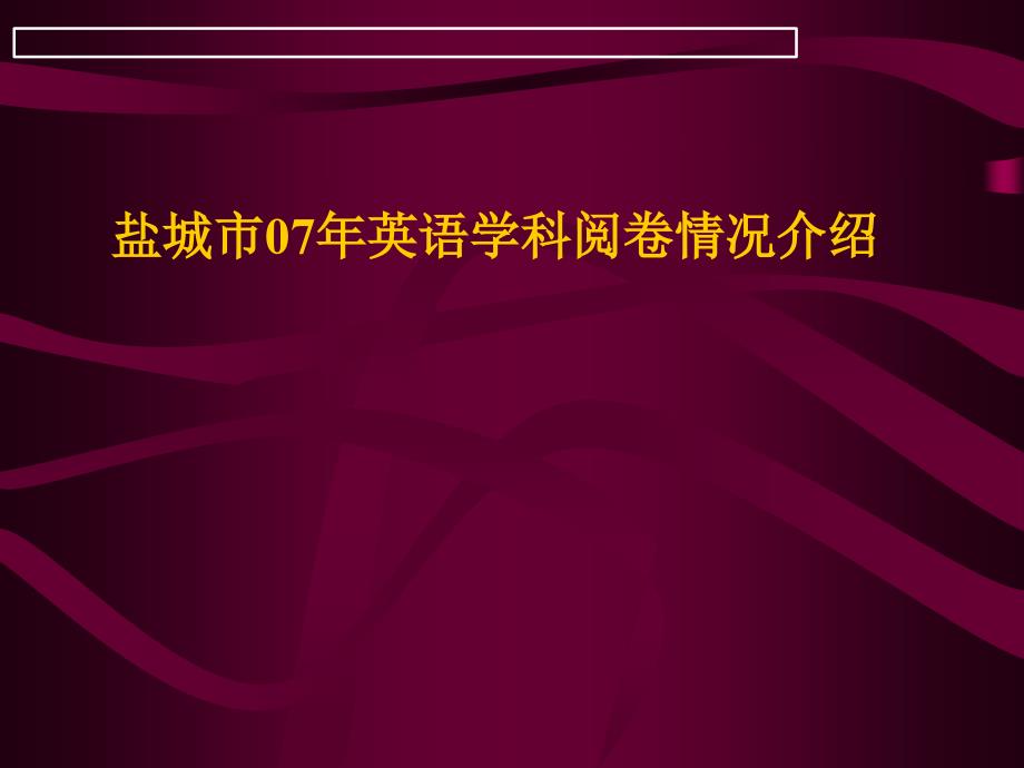 盐城市高中调研考试质量分析_第1页