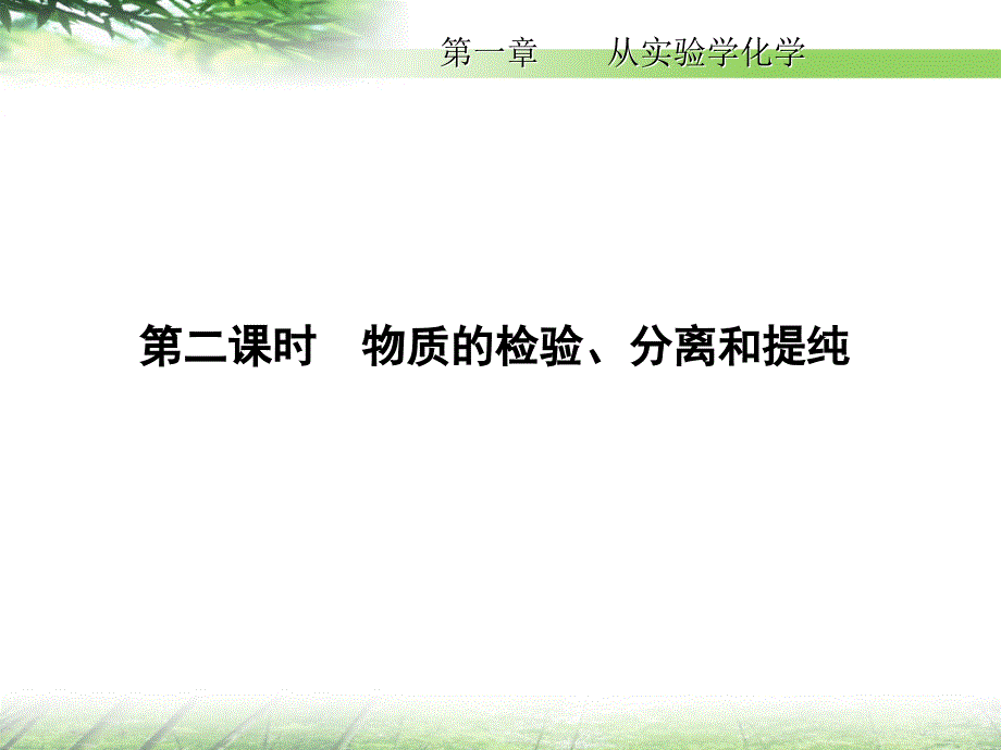 物质的检验分离和提纯课件_第1页