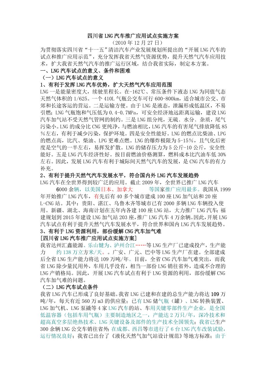四川省LNG汽车推广应用试点实施方案_第1页