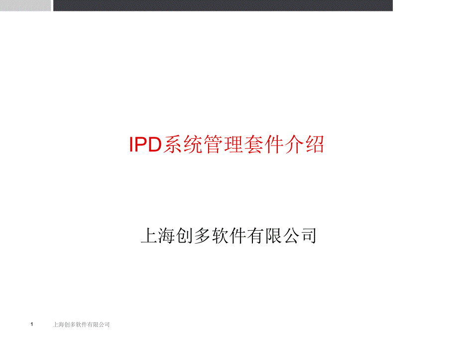 IPD系统管理套件介绍_第1页