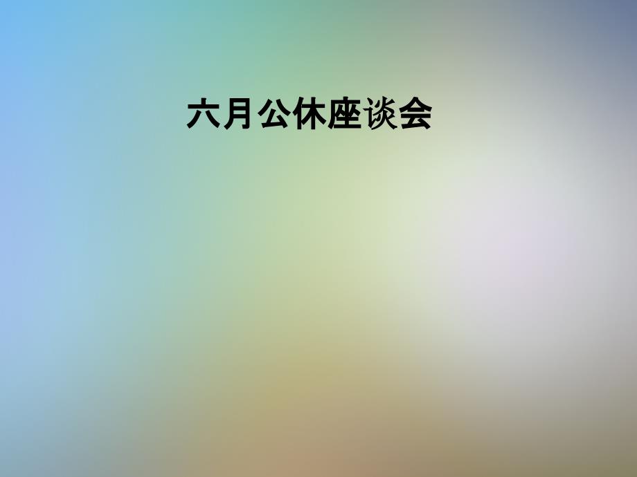 六月公休座谈会课件_第1页