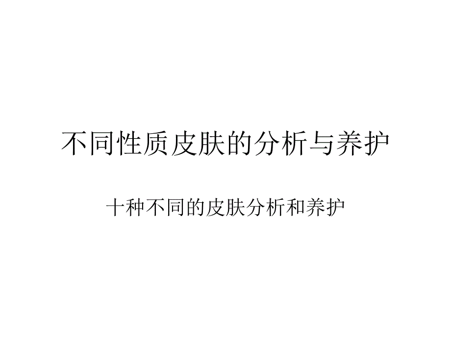 各种皮肤属性的分析与养护_第1页