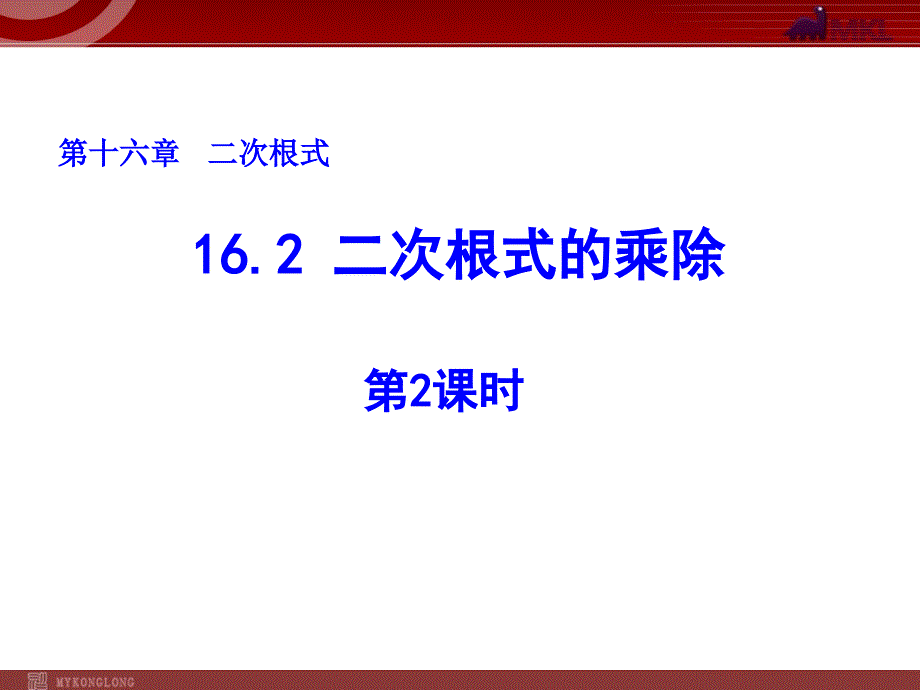 教育专题：162二次根式的乘除（第2课时）_第1页