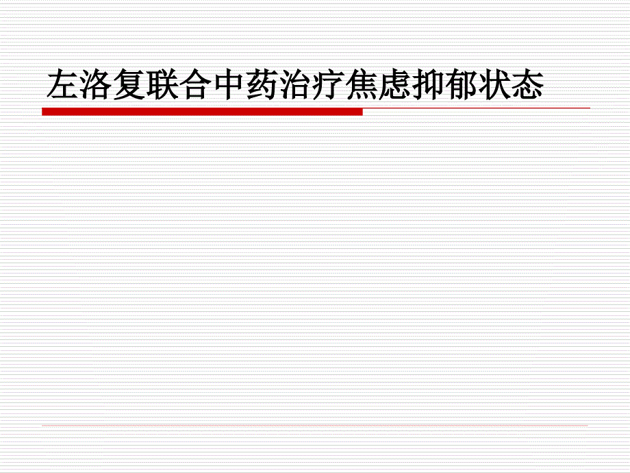 左洛复联合中药治疗焦虑抑郁状态1例分析_第1页