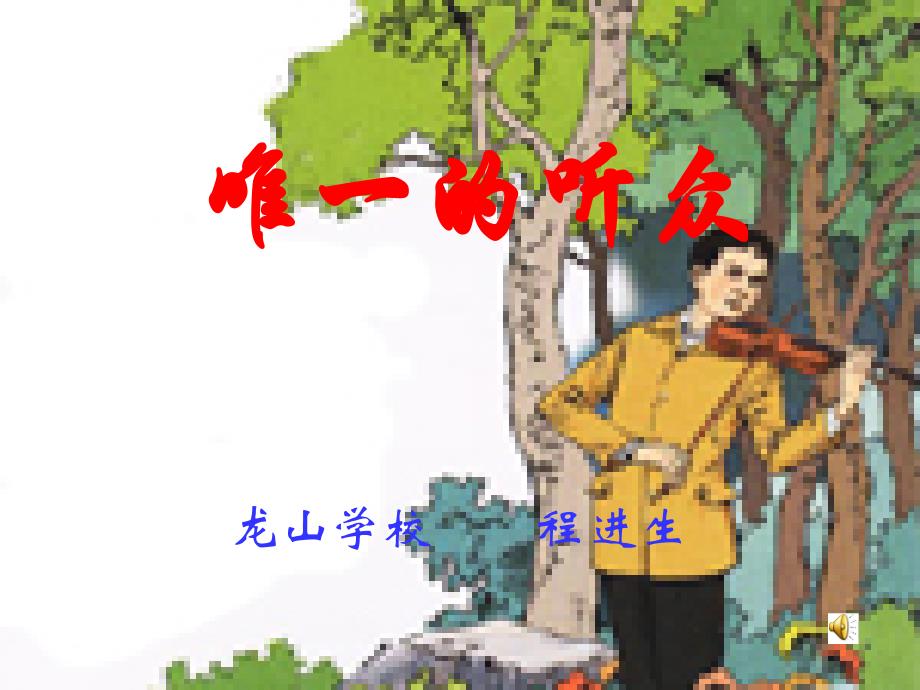 教育专题：唯一的听众;_第1页