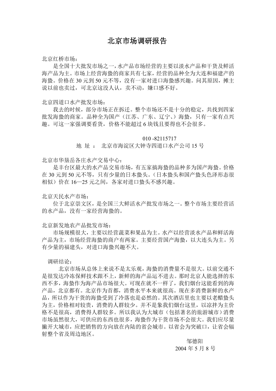 北京水产市场调研报告_第1页