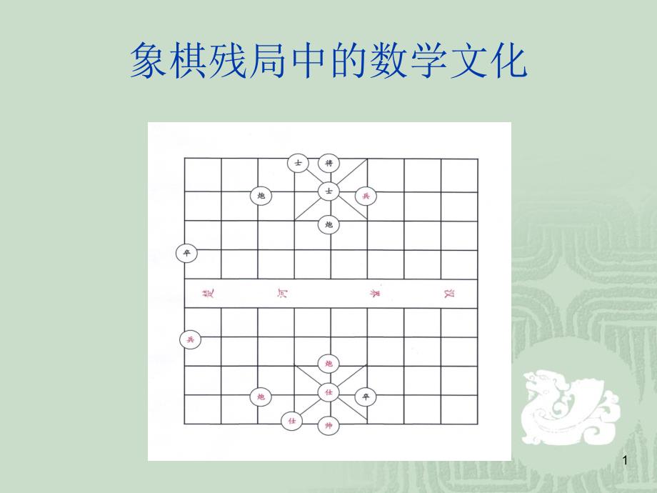 象棋残局中的数学文化_第1页