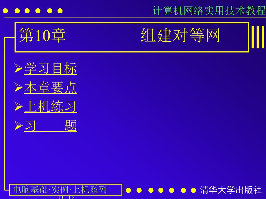 计算机网络实用技术教程第10课_第1页