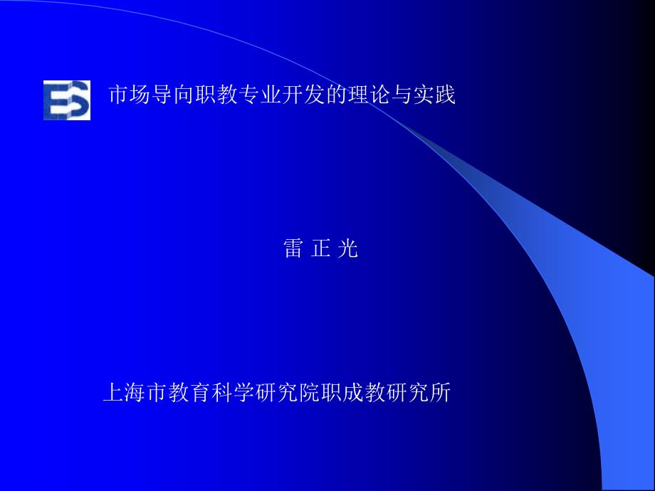 市场导向职教专业开发的理论与实_第1页