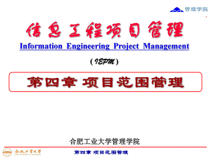 信息工程项目管理：第四章 项目范围管理