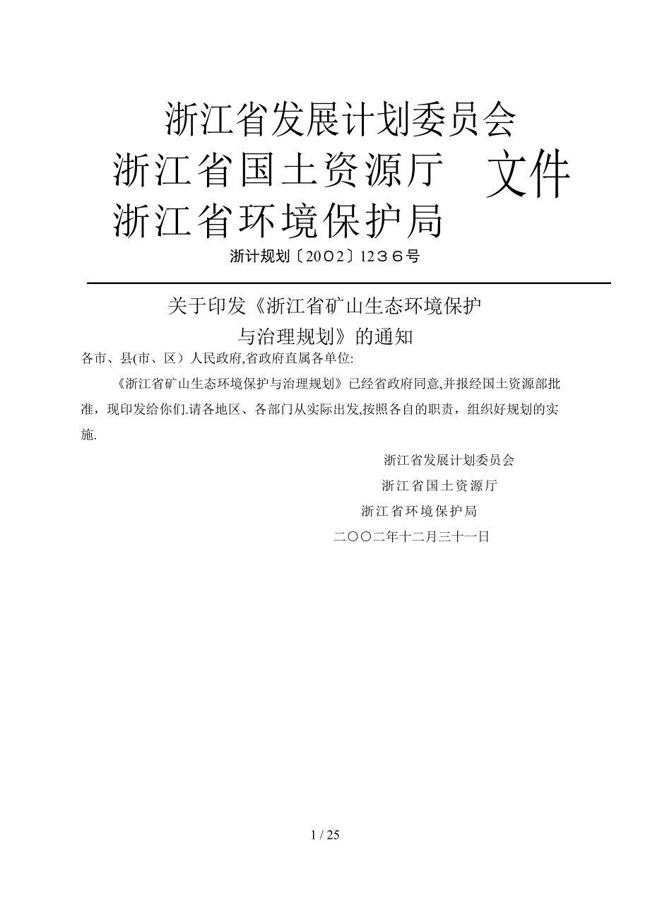 浙江省矿山生态环境保护与治理规划_第1页